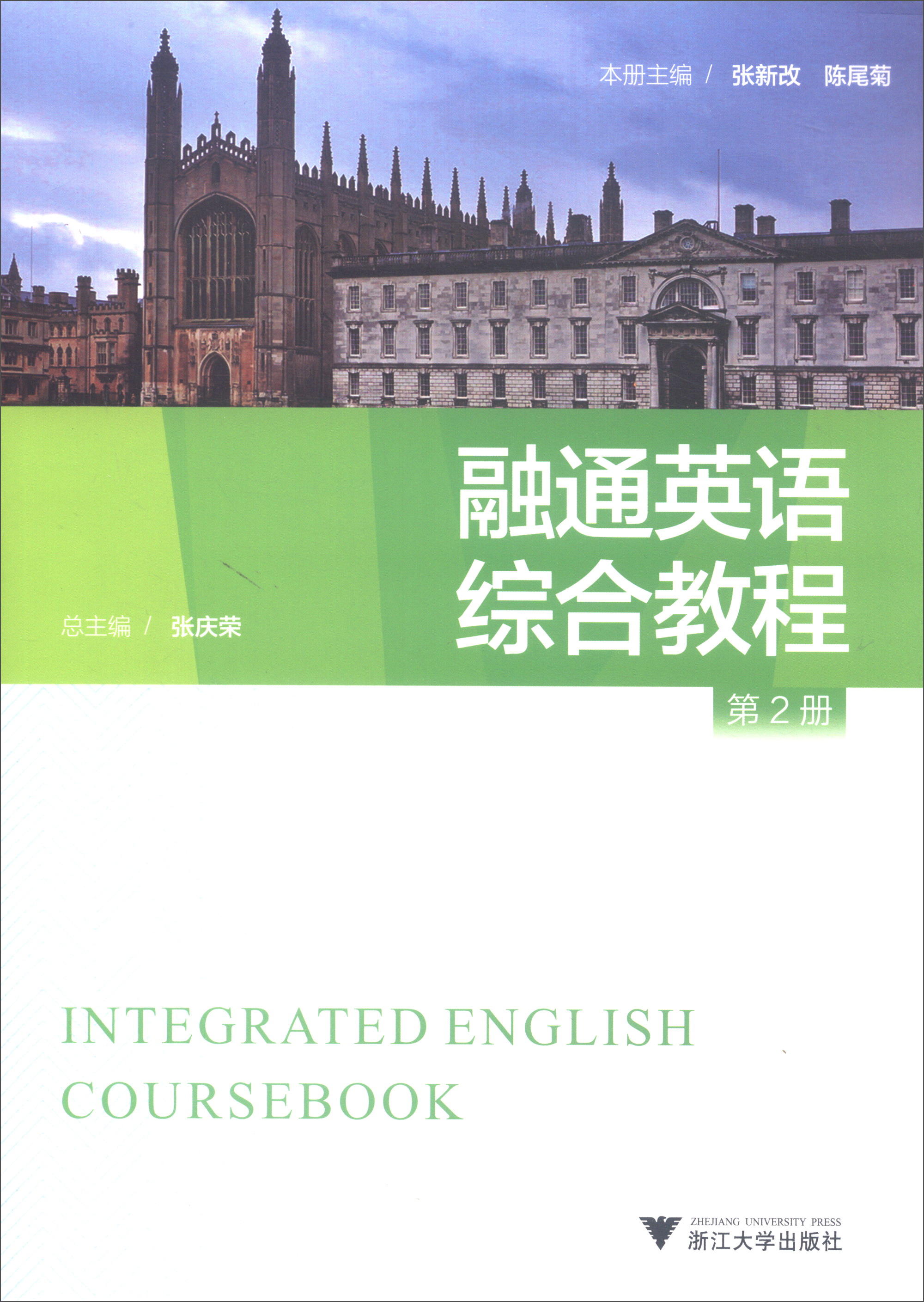 融通英语综合教程（第2册）