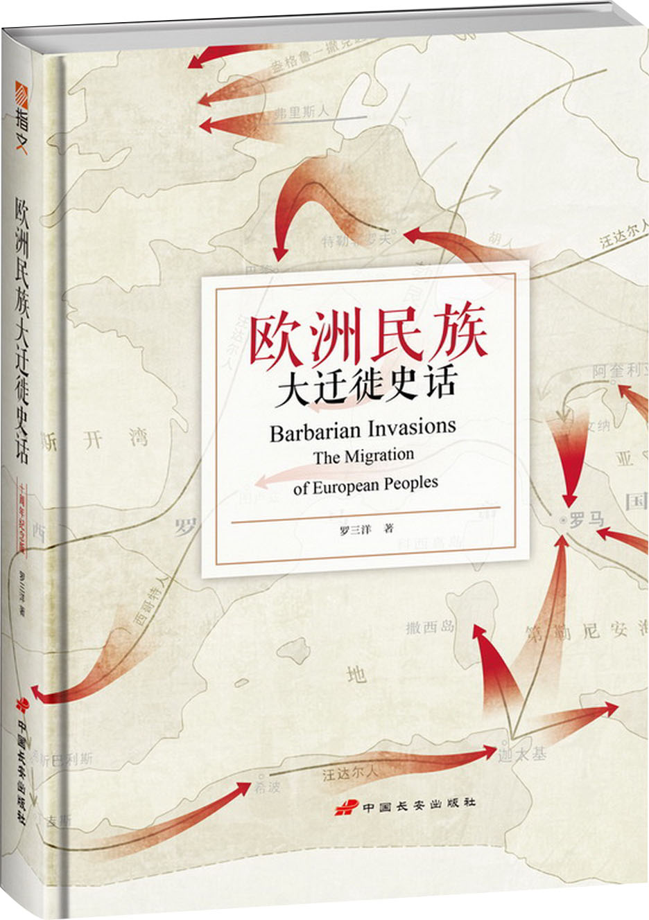欧洲民族大迁徙史话修订版