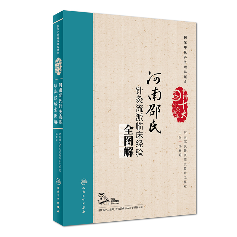 河南邵氏针灸流派临床经验全图解(配增值)