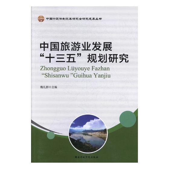 中国旅游业发展十三五规划研究 书籍 旅游 地图 旅游理论与实务