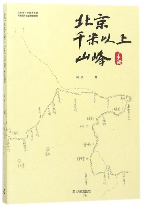 北京千米以上山峰手册