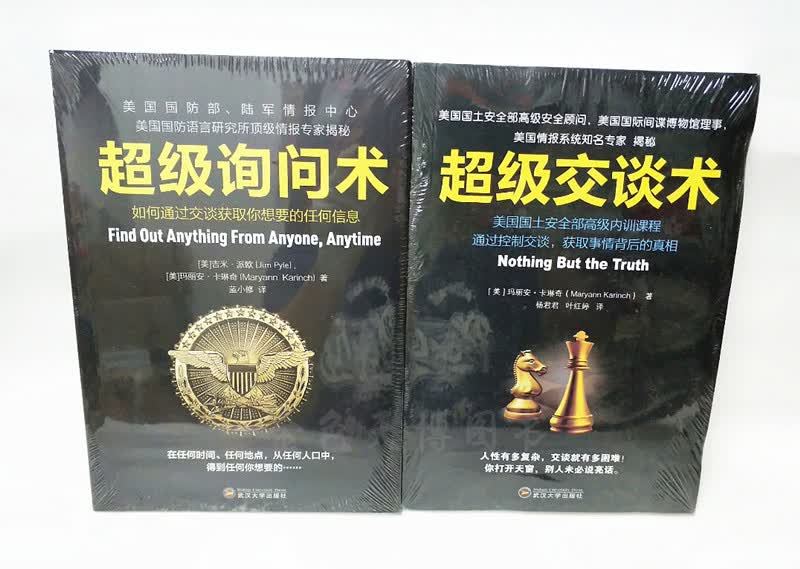 套装二册超级询问术:如何通过交谈获得你想要的任何信息+超级交谈术 武汉大学出版社
