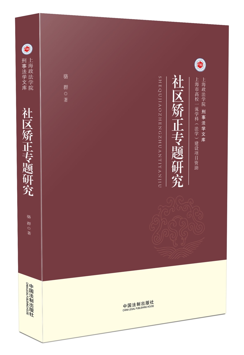 [正版图书]社区矫正专题研究