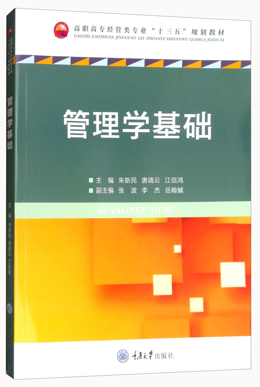 管理学基础978756**09679