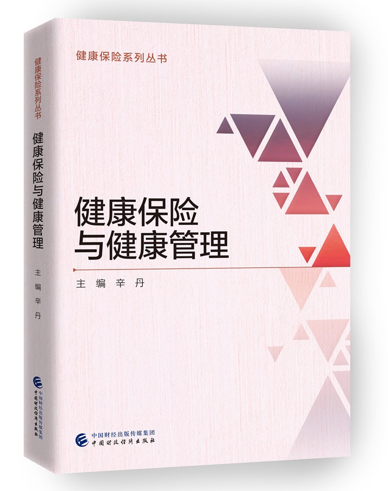 [正版图书]健康保险与健康管理