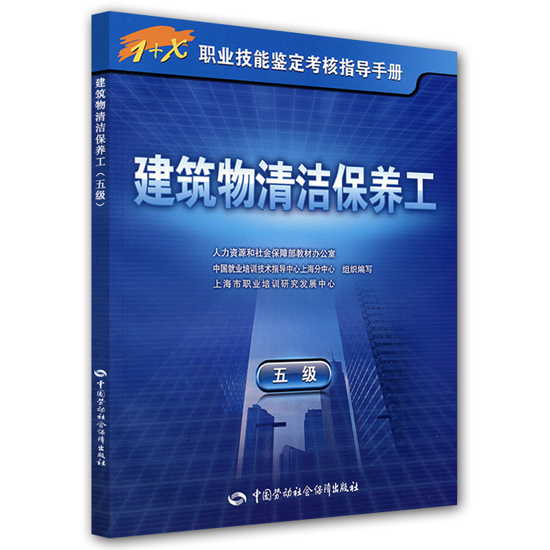 建筑物清洁保养工（5级）