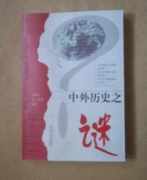 库存书9成品 中外历史之谜 张焕宗 杨珣 河北人民出版社
