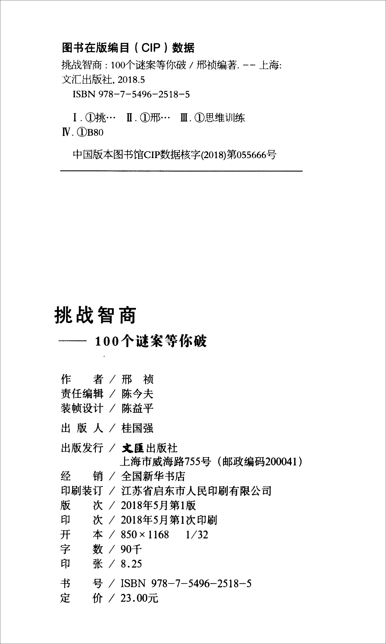 挑战智商：100个谜案等你破