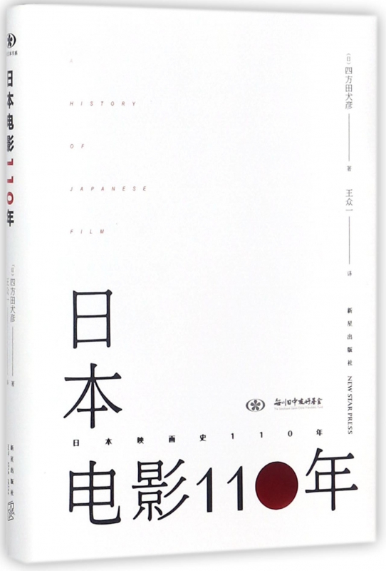日本电影110年(精)