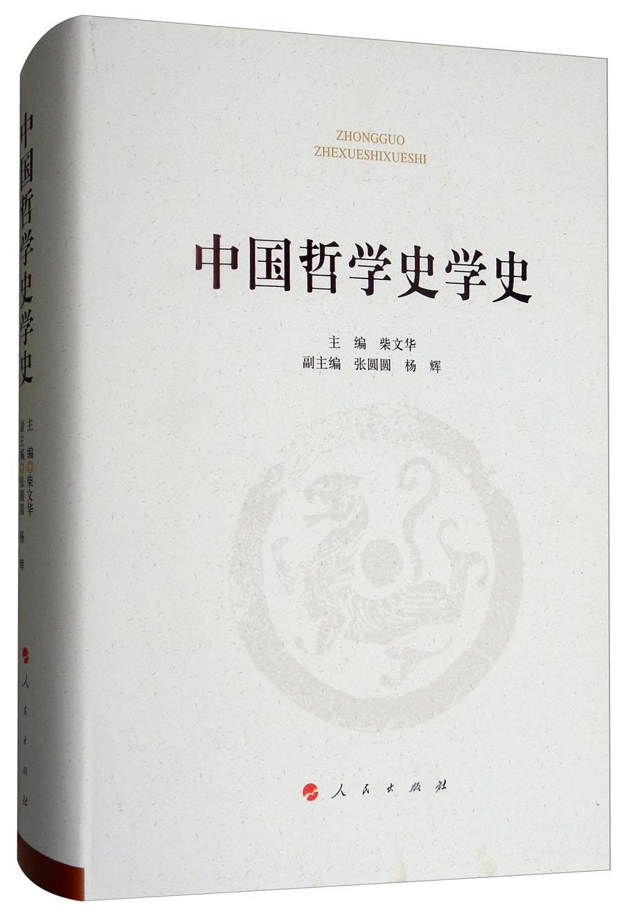 中国哲学史学史