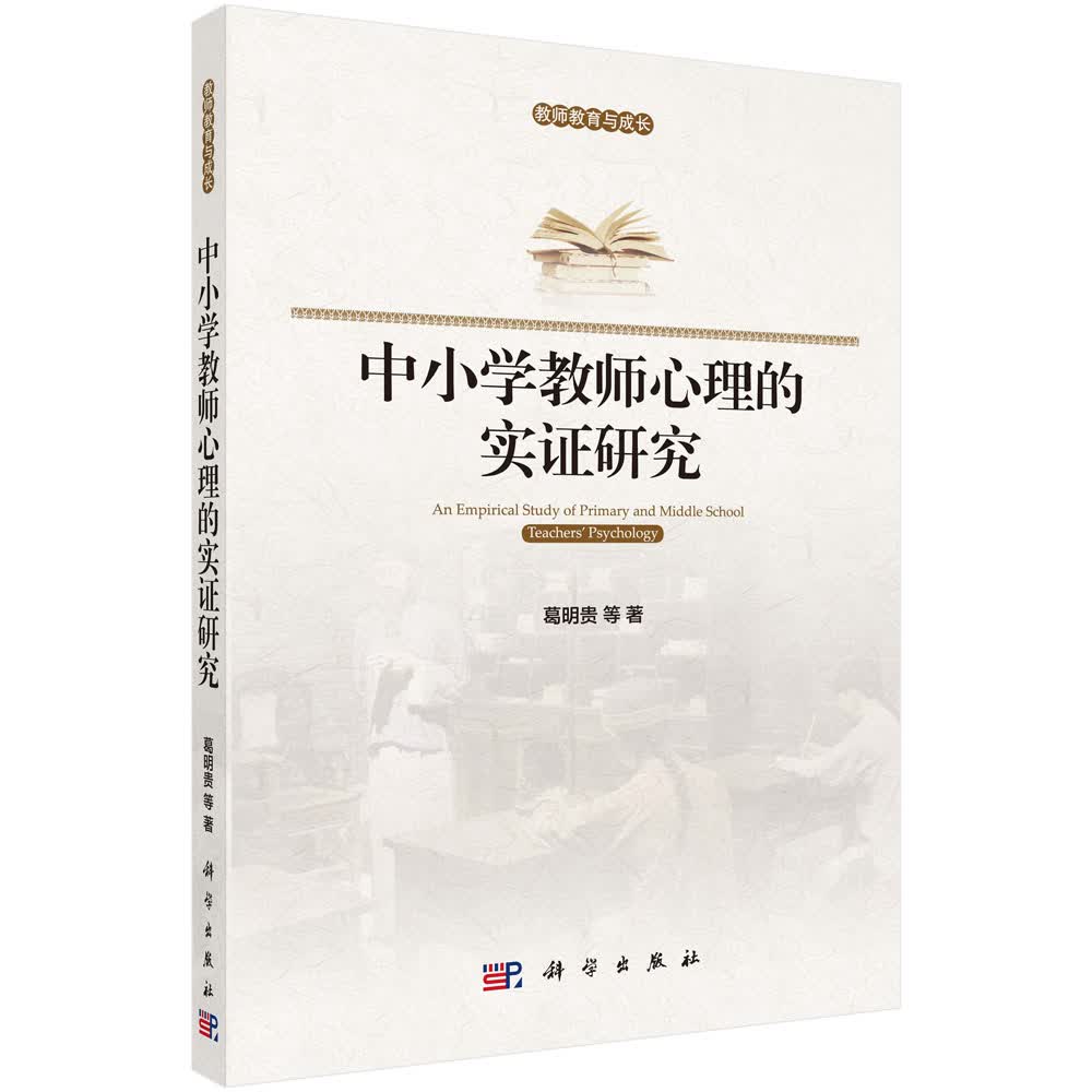 中小学教师心理的实证研究