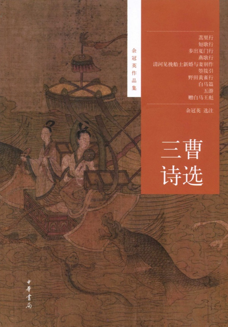 三曹诗选（余冠英作品集）