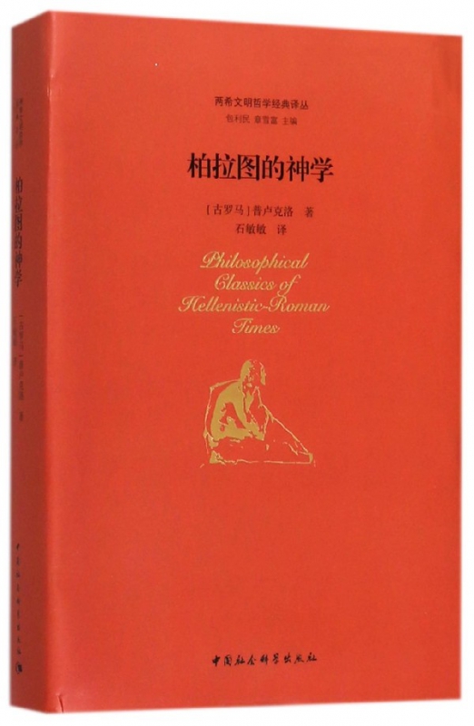 柏拉图的神学(精)/两希文明哲学经典译丛