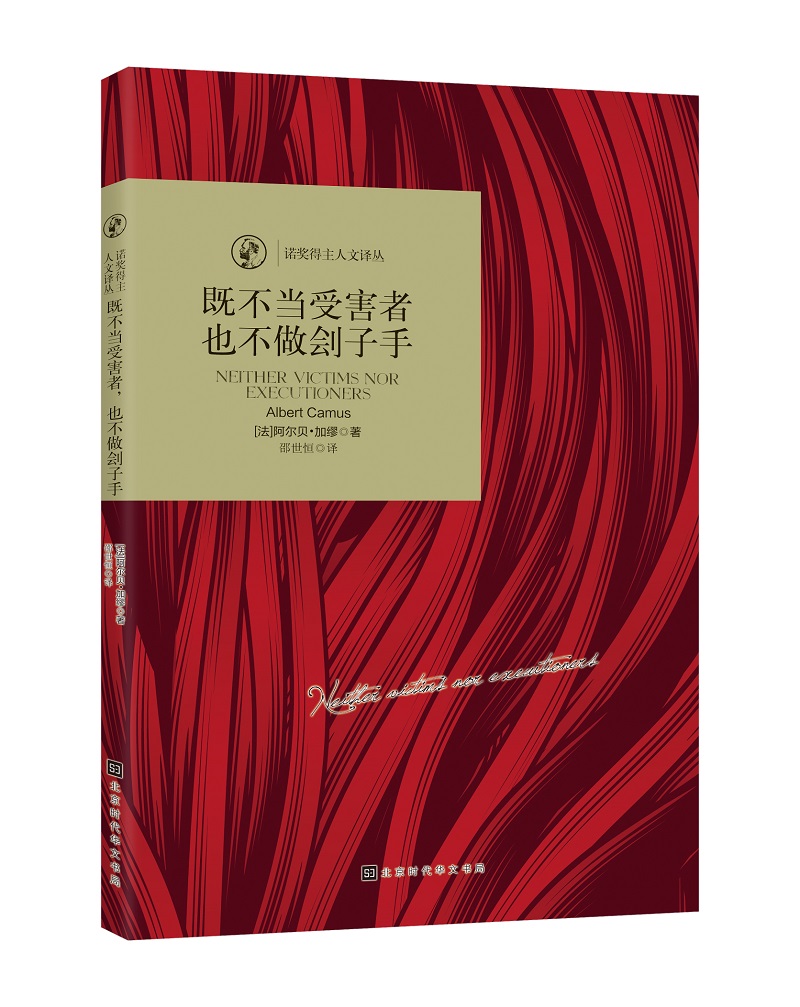 诺奖得主人文译从：既不当受害者，也不做刽子手