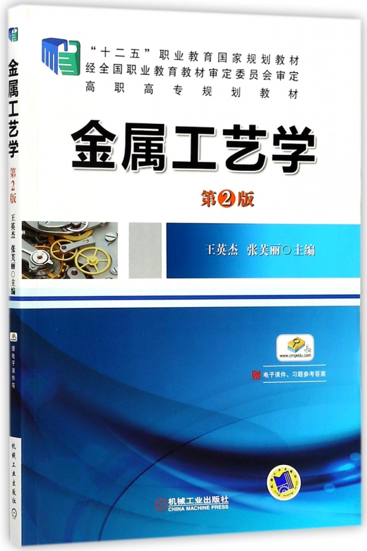 金属工艺学(第2版高职高专规划教材)