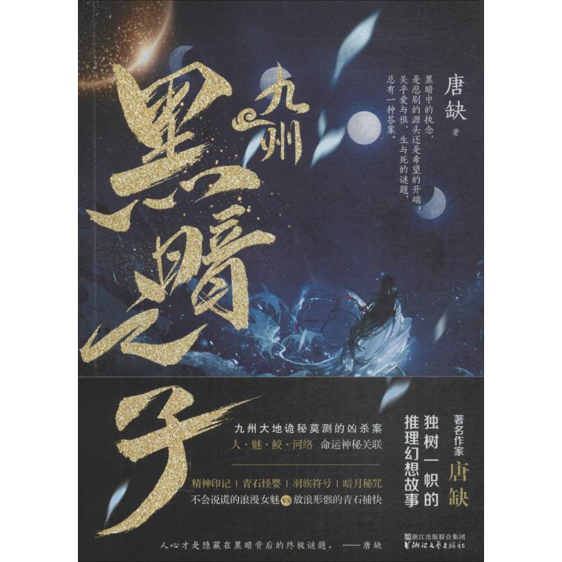九州黑暗之子