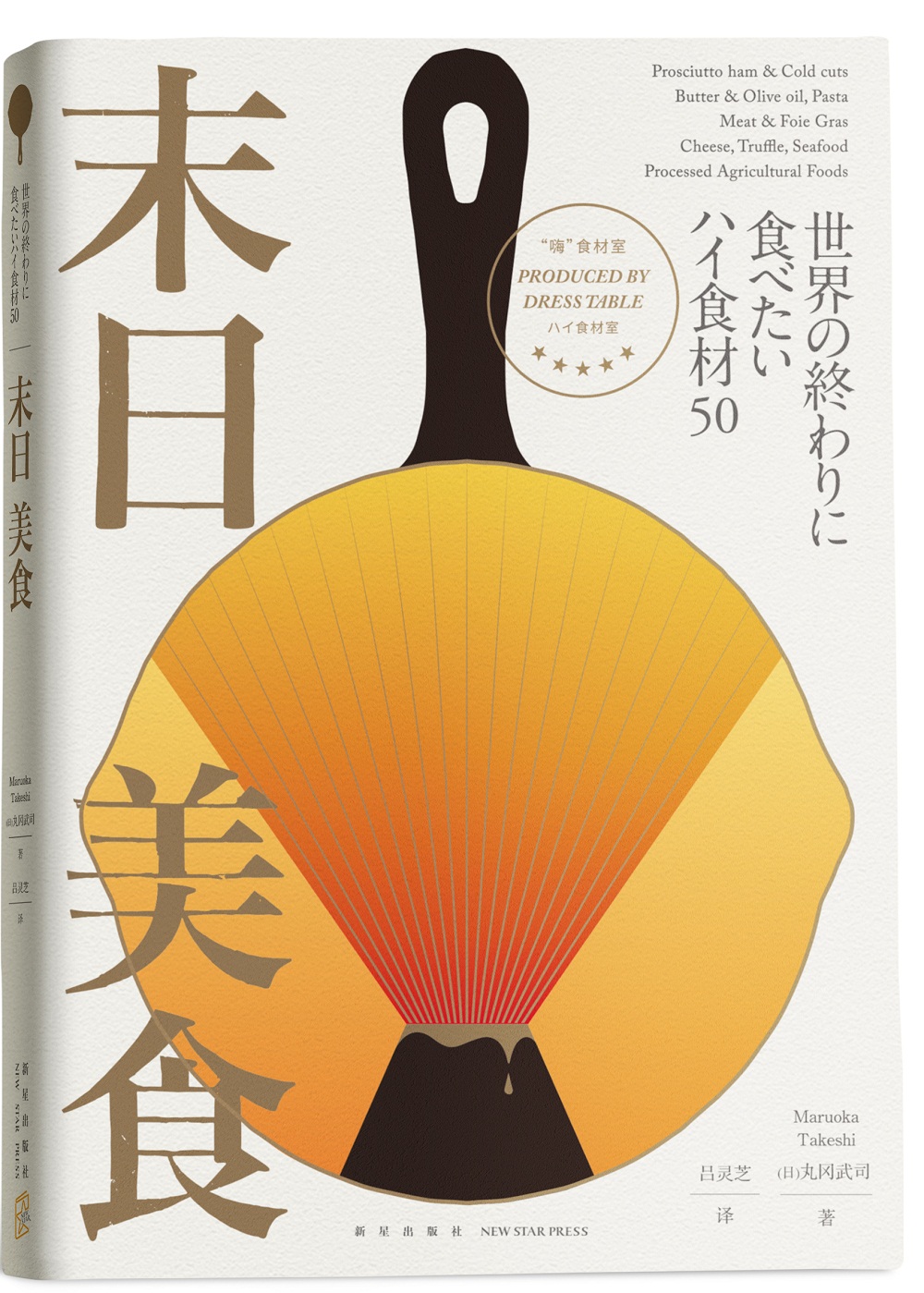 末日美食
