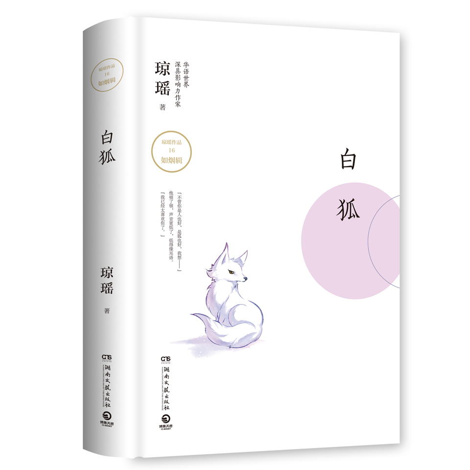 琼瑶作品:白狐