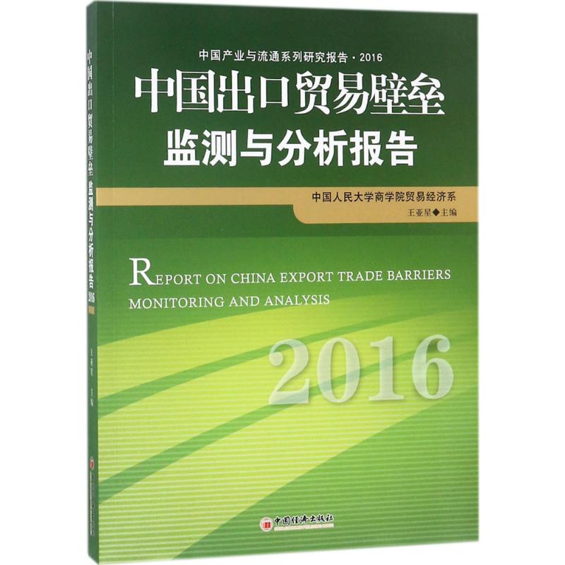 中国出口贸易壁垒监测与分析报告.2016