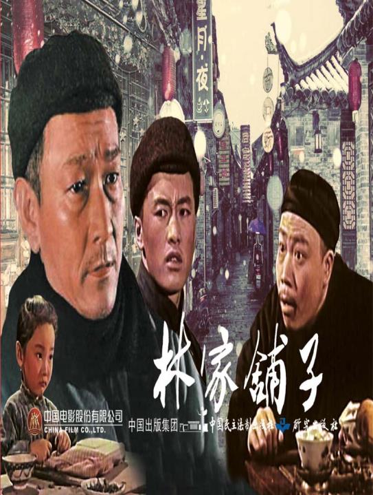 电影连环画-林家铺子 湖北