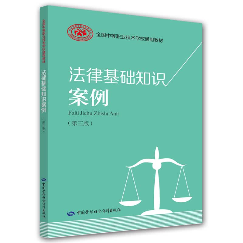 法律基础知识案例（第三版）