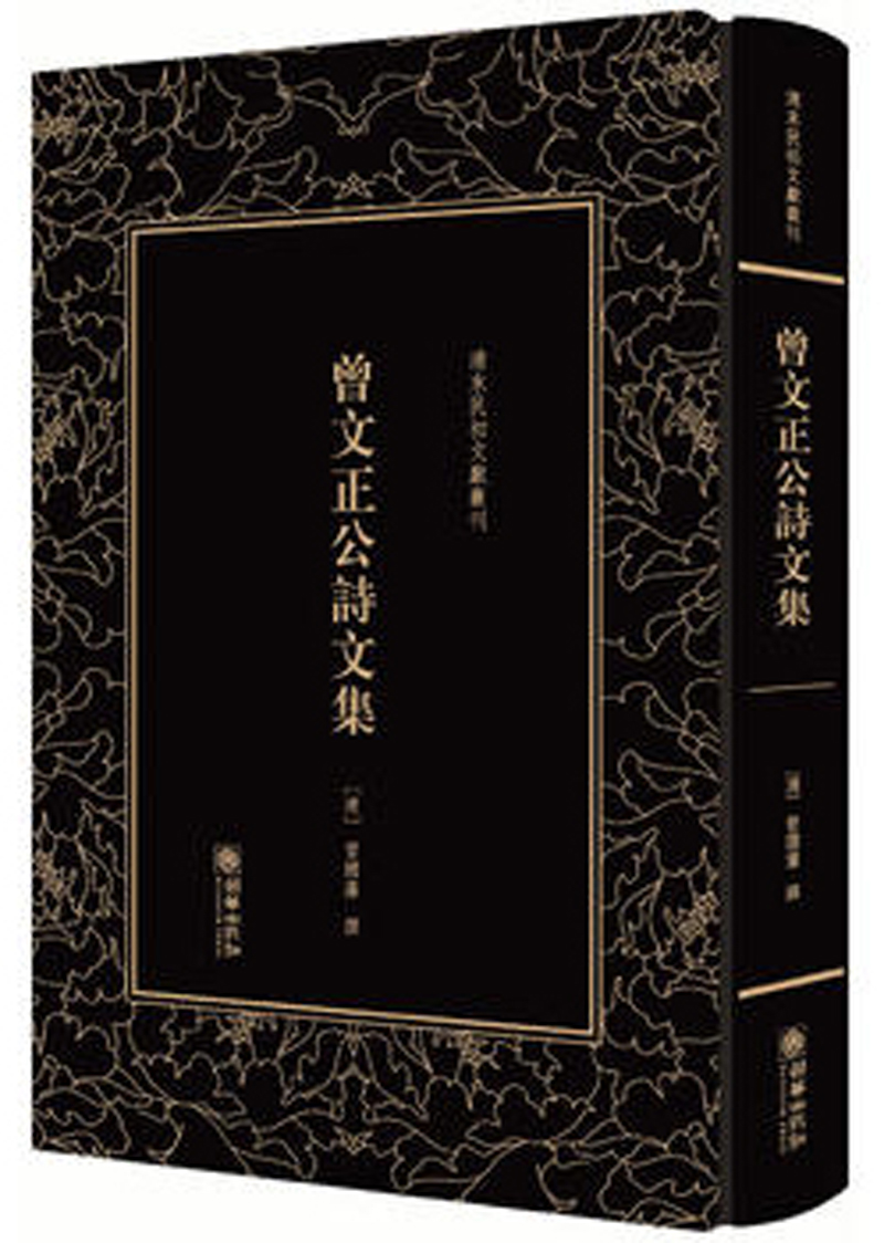 曾文正公诗文集/清末民初文献丛刊