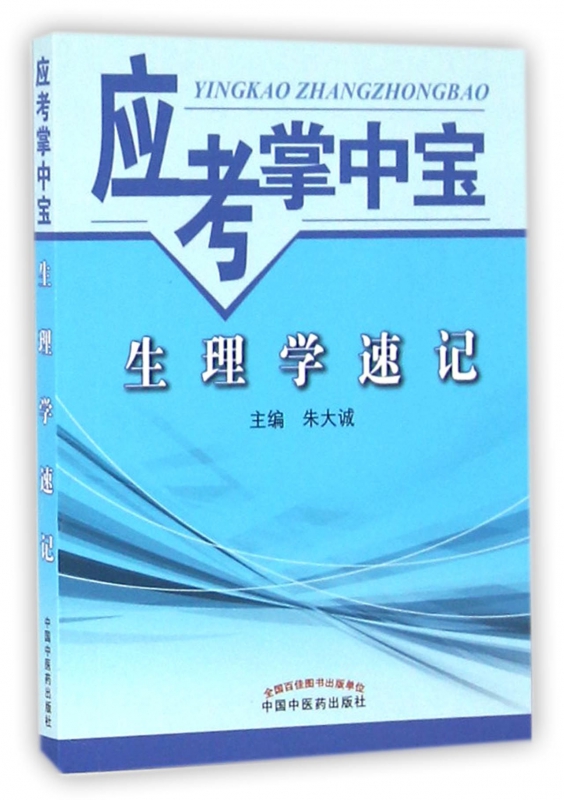 生理学速记/应考掌中宝