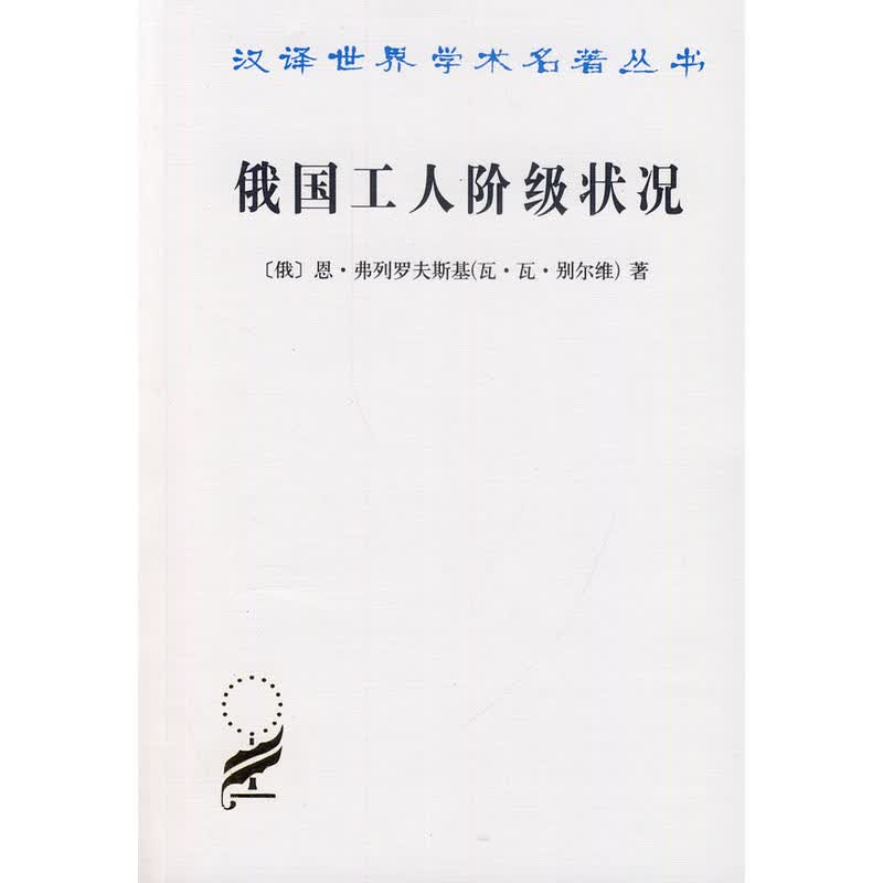 汉译世界学术名著丛书：俄国工人阶级状况  （俄）恩·弗列罗夫斯基 著   商务印书馆