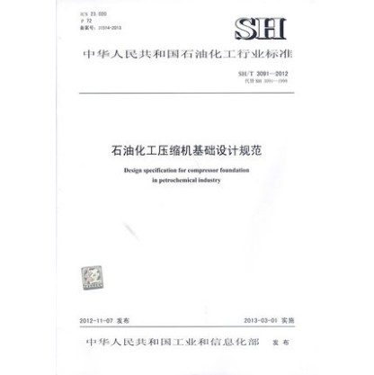 SH/T 3091-2012 石油化工压缩机基础设计规范
