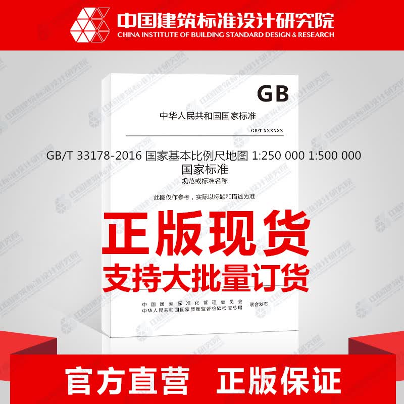 GB/T 33178-2016 国家基本比例尺地图 1:250 000 1:500 000