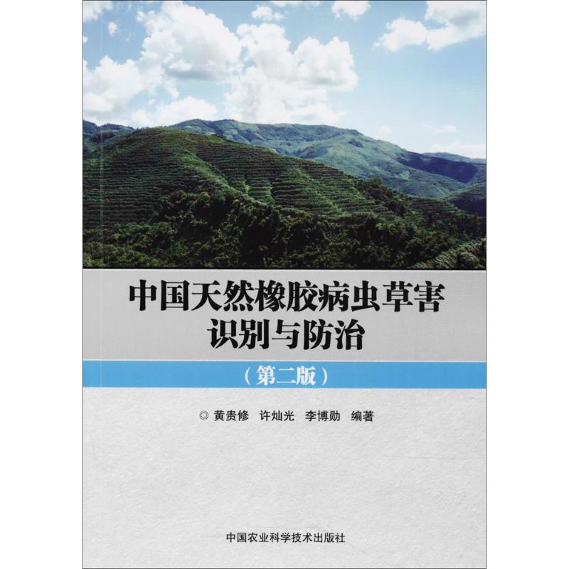 中国天然橡胶病虫草害识别与防治(第2版)