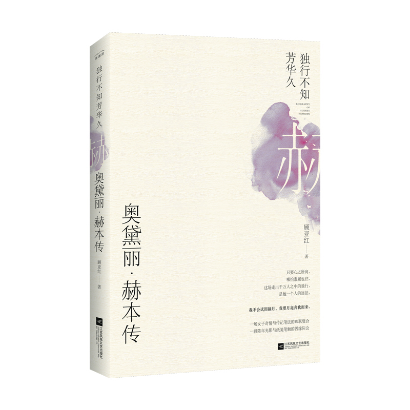 奥黛丽·赫本传:独行不知芳华久