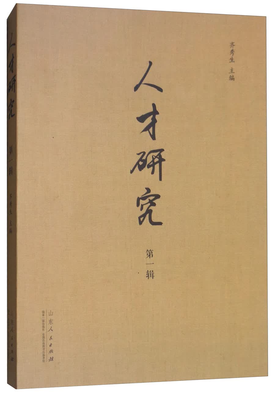 正版现货 人才研究 第一辑 专著 齐秀生主编 ren cai yan jiu97872091130