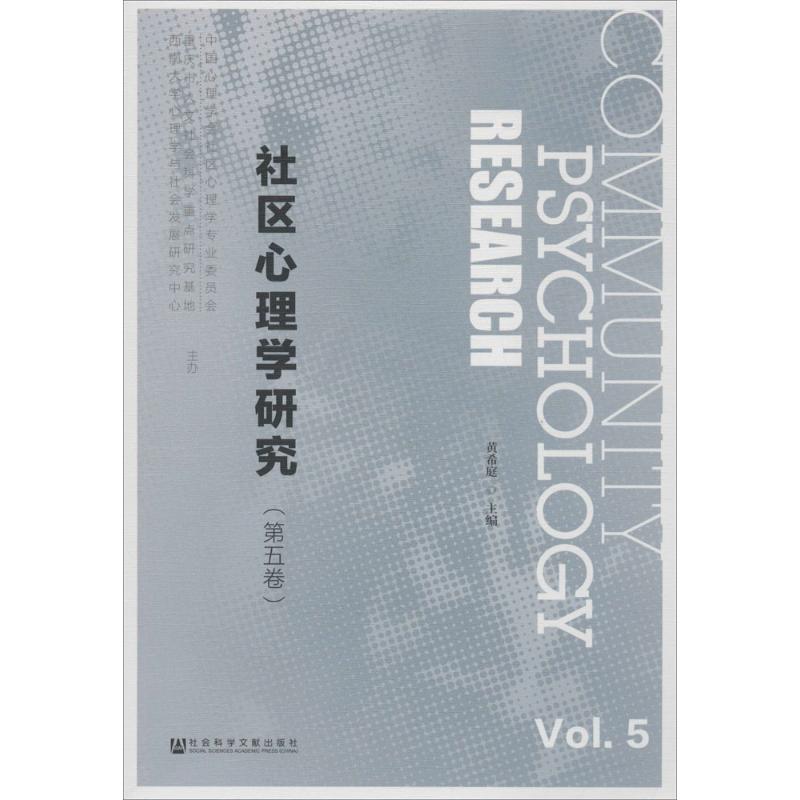 社区心理学研究第5卷