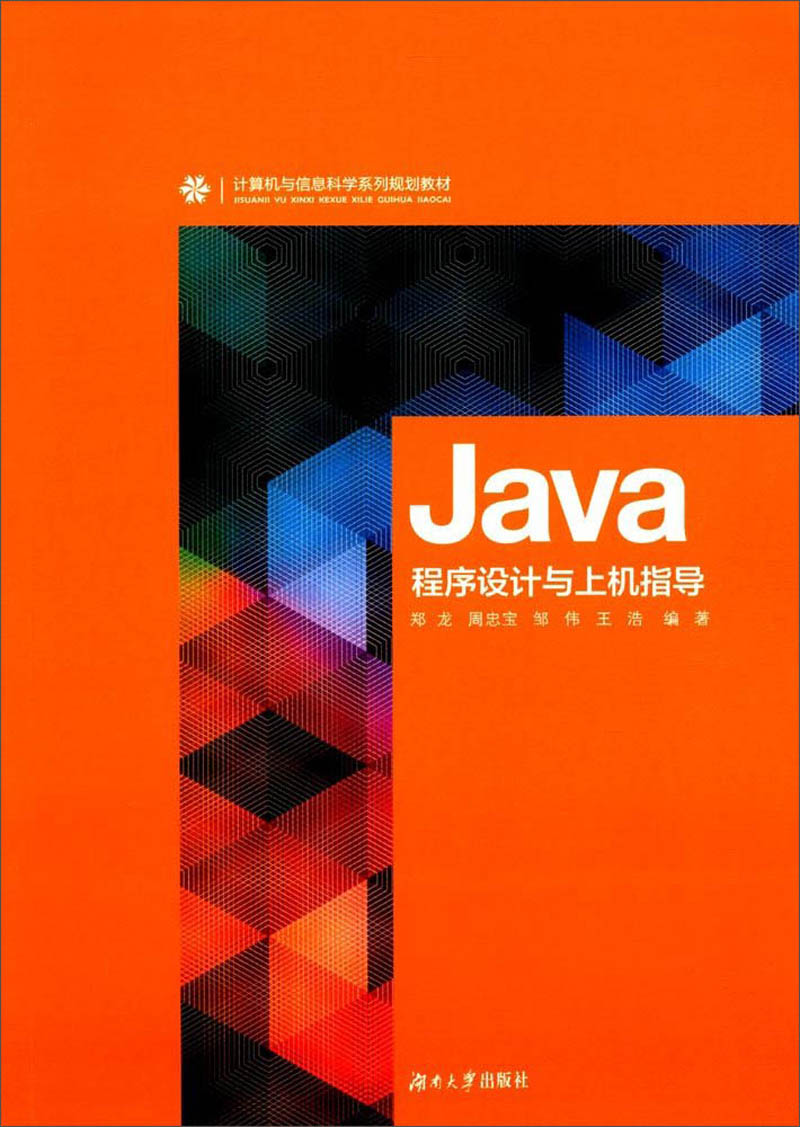 JAVA程序设计与上机指导/计算机与信息科学系列规划教材