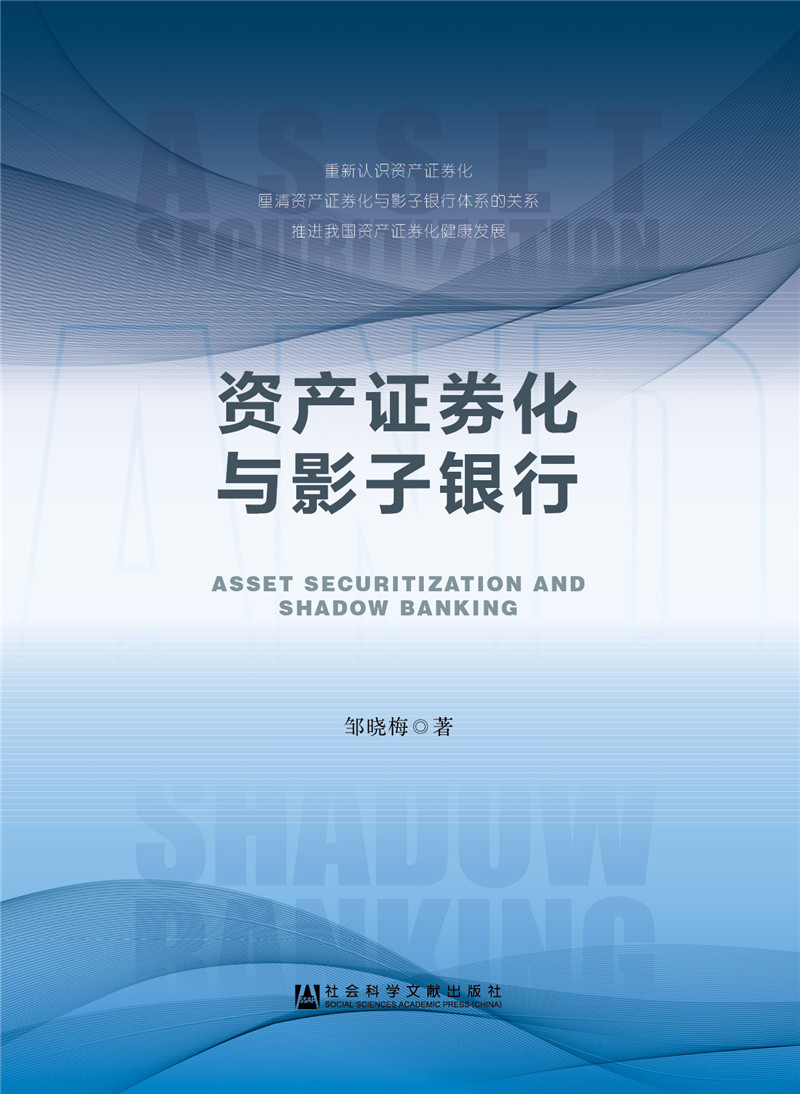 资产证券化与影子银行9787520126472