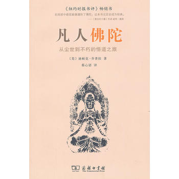凡人佛陀:从尘世到不朽的悟道之旅