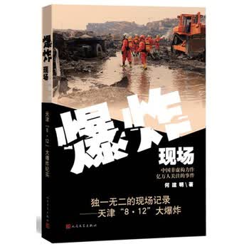 爆炸现场 ——天津“8 12”大爆炸纪实