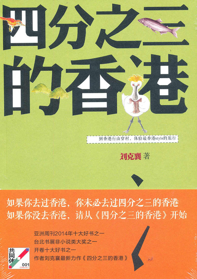 【正版】四分之三的香港