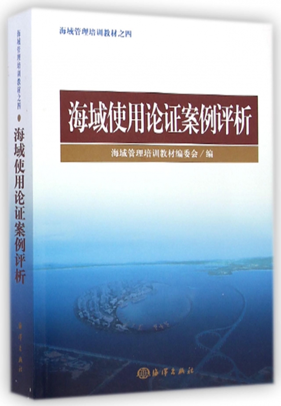 海域使用论证案例评析(海域管理培训教材)