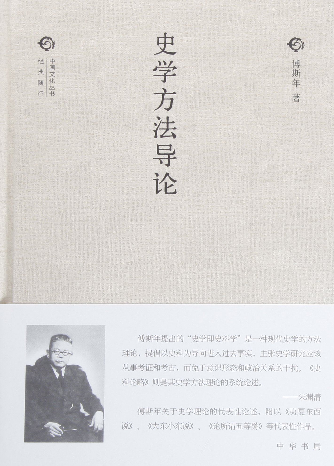 中国文化丛书：史学方法导论（精）