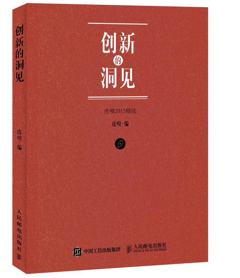 正版现货 创新的洞见9787115417398人民邮电