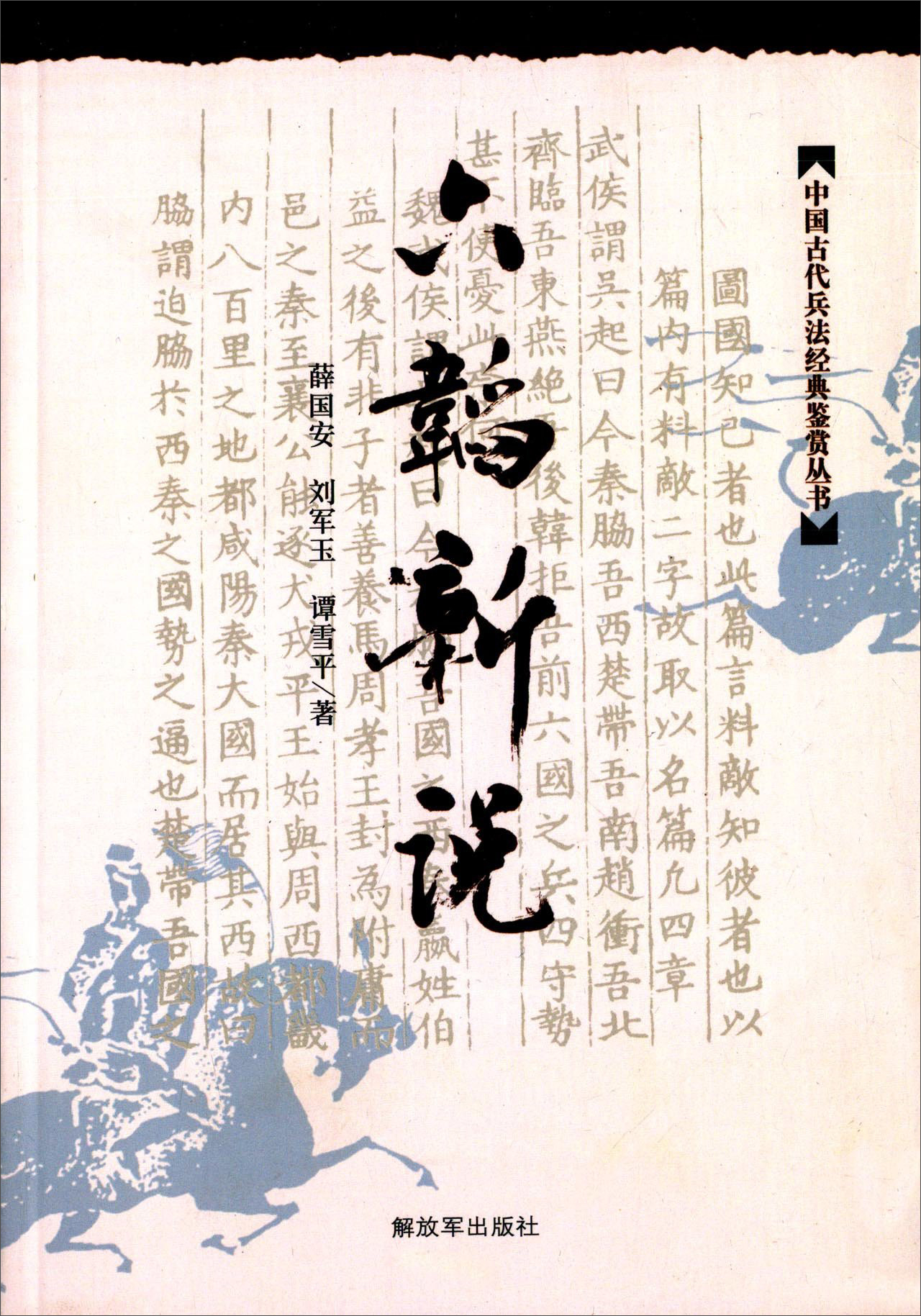 中国古典兵法经典鉴赏丛书 六韬新说