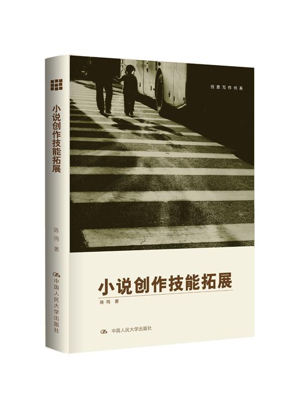小说创作技能拓展（创意写作书系）