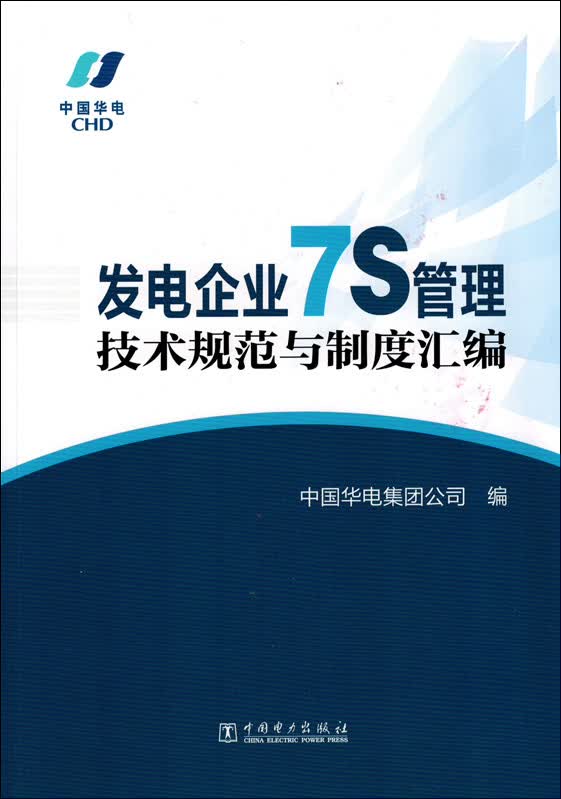 发电企业7S管理技术规范与制度汇编