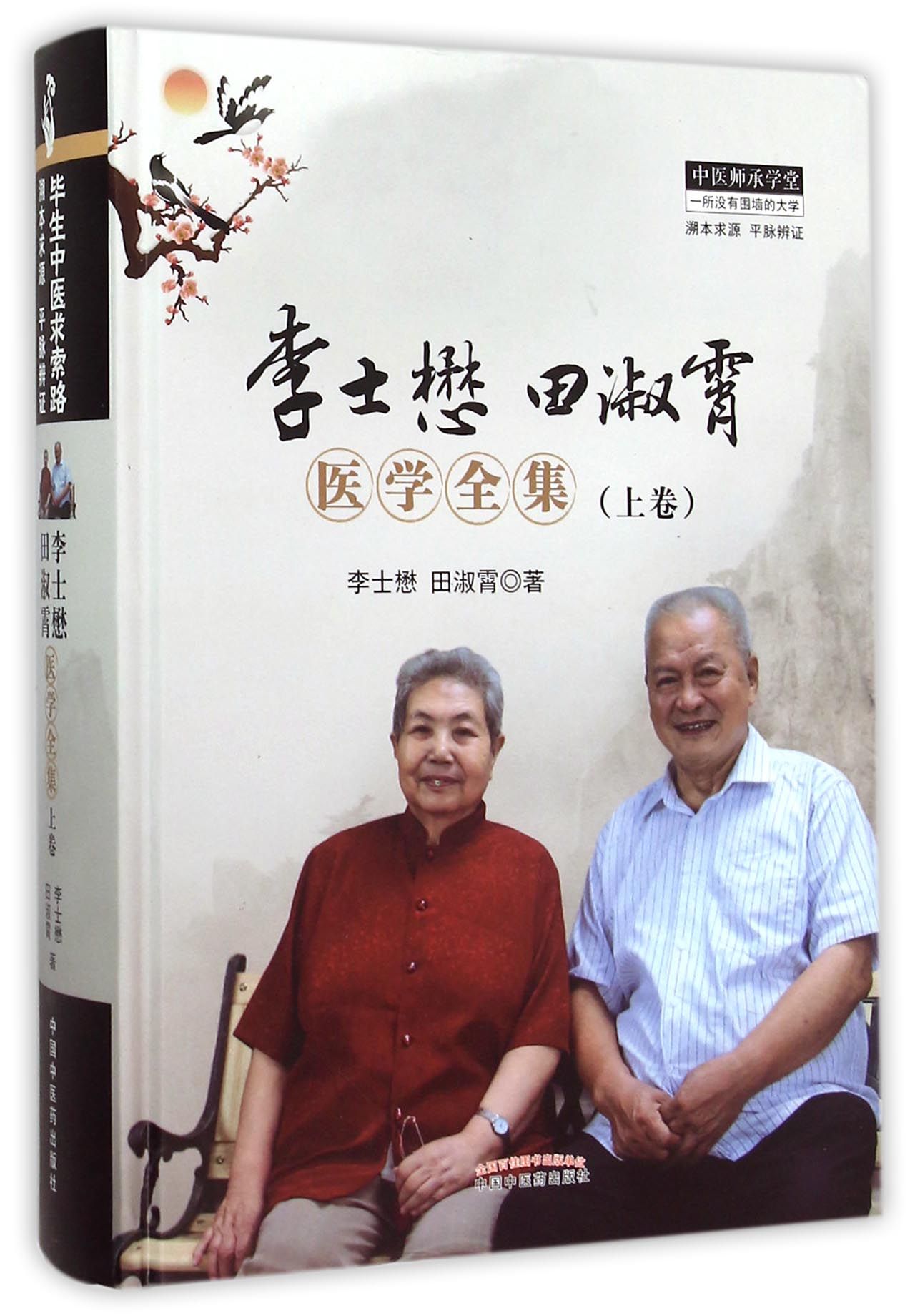 李士懋田淑霄医学全集(上卷)(精)/中医师承学堂