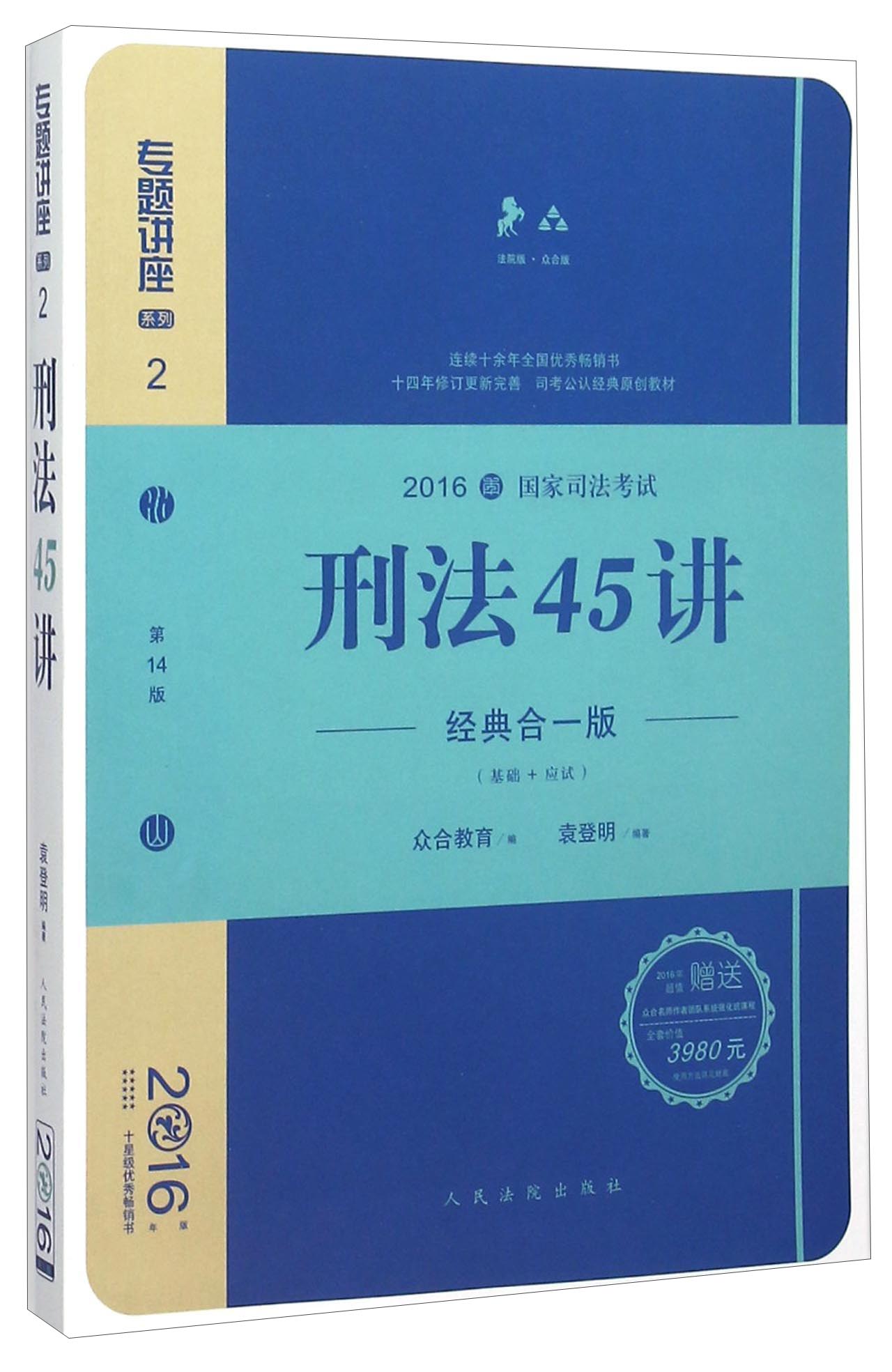 刑法45讲（经典合一版 众合版 第14版 2016年国家司法考试）