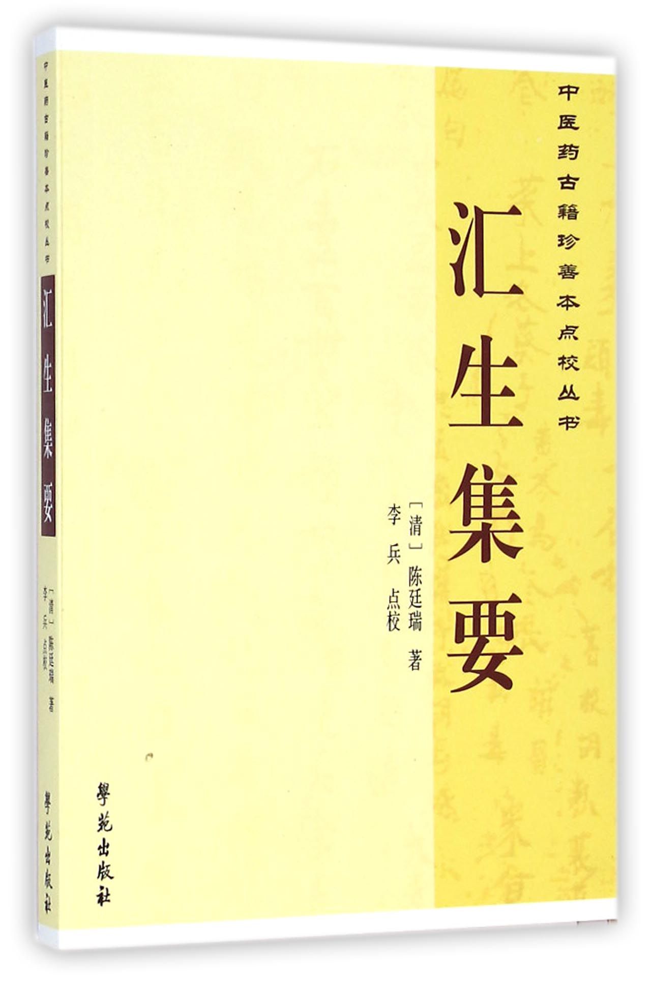 汇生集要/中医药古籍珍善本点校丛书