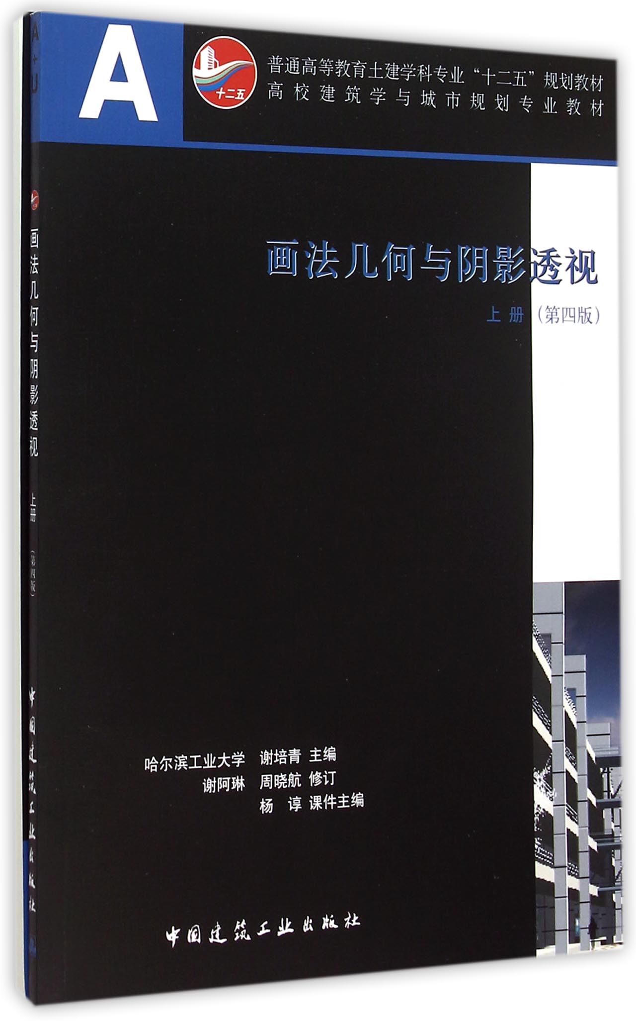 画法几何与阴影透视(附光盘及习题集上第4版高校建筑学与城