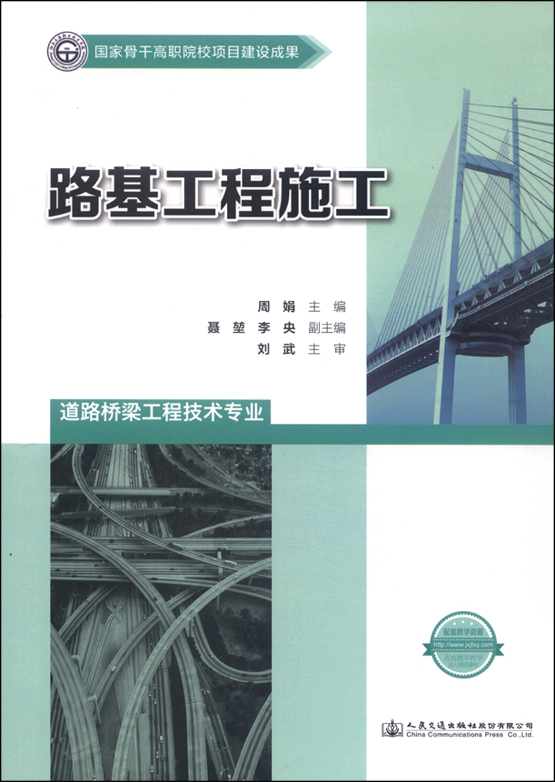 路基工程施工（道路桥梁工程技术专业）